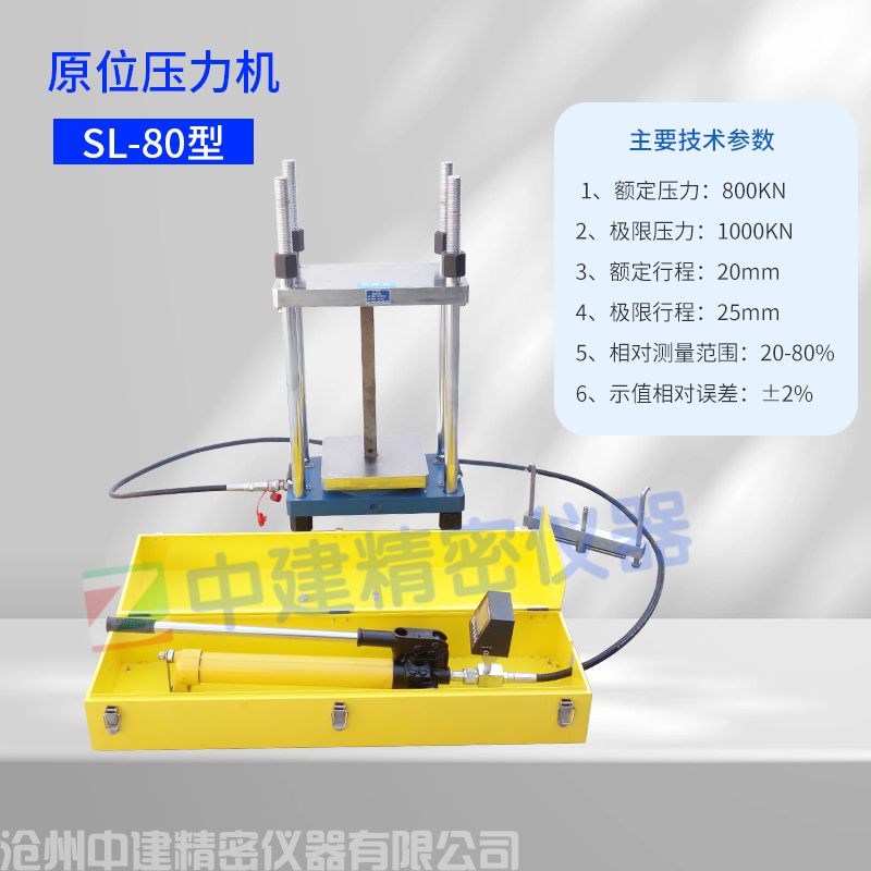 原位壓力機(jī)SL-80